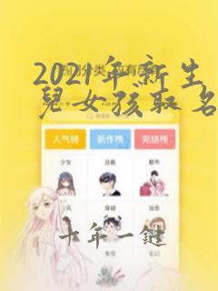 2021年新生儿女孩取名