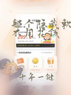 那个隐藏软件好不用花钱