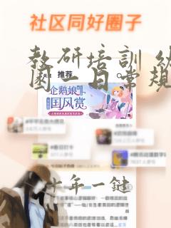 教研培训 幼儿园一日常规培养 ppt课件