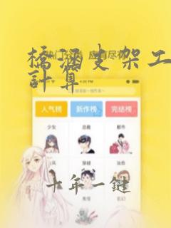 桥涵支架工程量计算