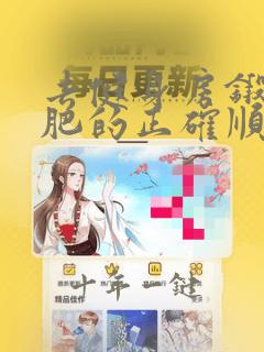 去健身房锻炼减肥的正确顺序