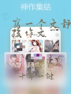 写一个文静的女孩作文