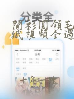 开衫圆领毛衣编织视频全过程