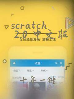 scratch 2.0 中文版