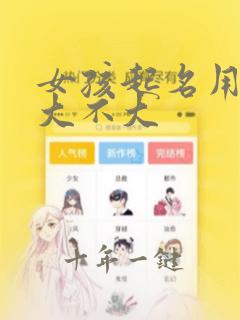 女孩起名用玺字大不大