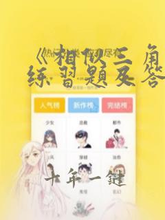 《相似三角形》练习题及答案