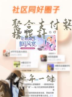 聚合支付系统架构设计