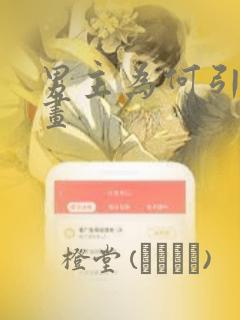 男主为何引我漫画link