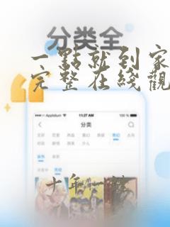 一点就到家电影完整在线观看