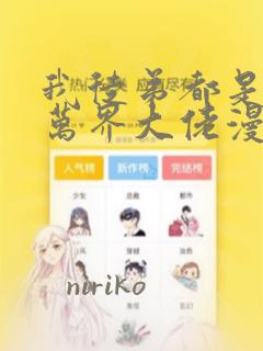 我徒弟都是诸天万界大佬漫画：结局+番外