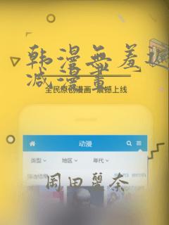韩漫无羞遮无删减漫画