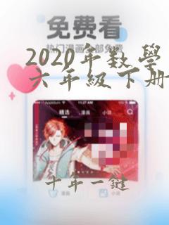 2020年数学六年级下册期末试卷