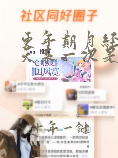 更年期月经十多天来一次是怎么回事