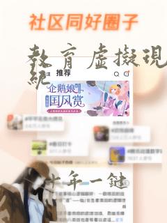 教育虚拟现实系统