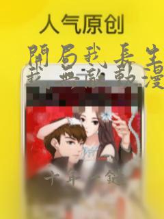 开局我长生结局我无敌动漫
