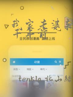 我家老婆来自一千年前