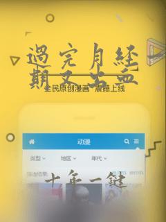 过完月经一个星期又出血
