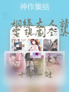 姻缘大人请留步电视剧全集免费