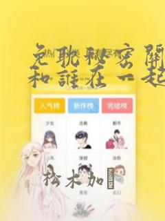 免耽秘密关系受和谁在一起了：结局+番外