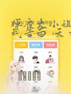 辉夜大小姐想让我告白  天才们的恋爱头脑战：结局+番外