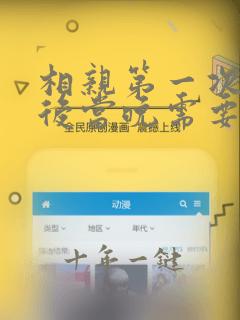 相亲第一次见面后当晚需要聊什么