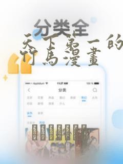 天下第一的青梅竹马漫画