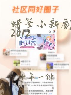 蜡笔小新剧场版2012