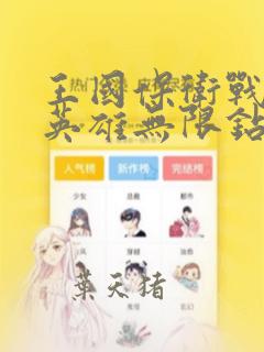 王国保卫战2全英雄无限钻石版