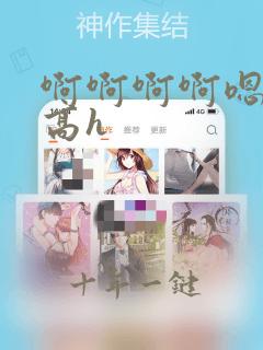 啊啊啊啊嗯嗯嗯高h