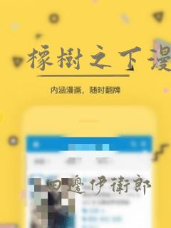 橡树之下漫画：结局+番外