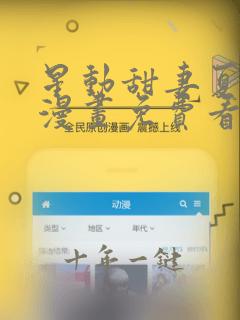 星动甜妻夏小星漫画免费看
