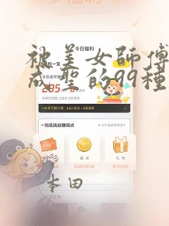 被美女师傅调教成圣的99种方法：结局+番外