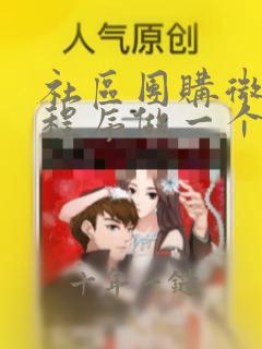 社区团购微信小程序做一个多少钱