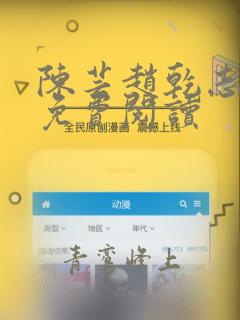 陈芸赵乾志小说免费阅读