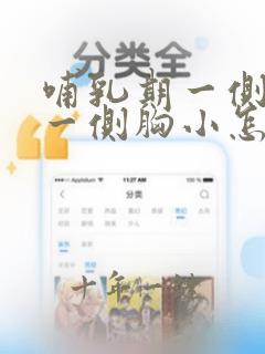 哺乳期一侧胸大一侧胸小怎么办