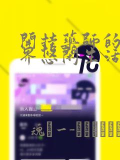 开挂药师的异世界悠闲生活