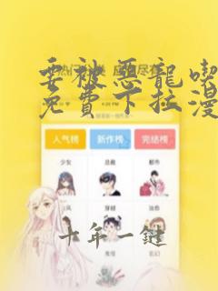 要被恶龙吃掉了免费下拉漫画