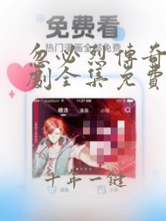 忽必烈传奇电视剧全集免费观看