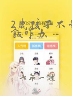 2岁孩子不爱吃饭咋办