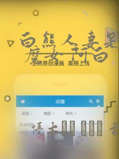 白熊人妻是魔女 魔女 阿白