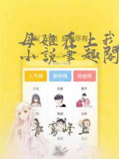 母姐在上我在下小说笔趣阁最新章节内容