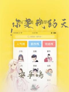 你是我的天使?!