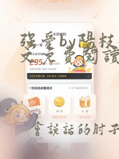 强爱by阳枝全文免费阅读笔趣阁
