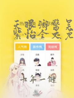 天眼游医吴北唐紫怡全文免费阅读