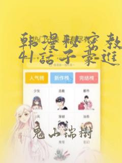 韩漫秘密教学第41话子豪进入suv