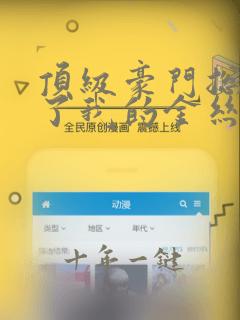 顶级豪门总裁成了我的金丝雀演员表