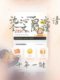 沈沁白冰清叶鸣全文阅读