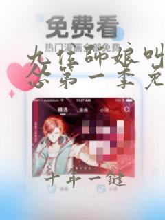 九位师娘叫我别怂第一季免费观看