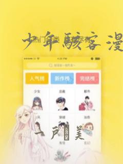少年骇客漫画