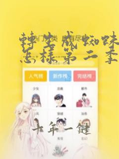 转生成蜘蛛又能怎样第二季